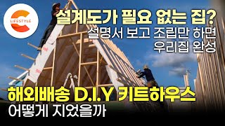 설명서만 있으면 당신도 지을 수 있는 집🏠 인건비와 시간을 절약하는 설계도가 필요없는 목조주택 A프레임 하우스 짓는 법ft 해외직구 홈키트  건축탐구집 [upl. by Hadden129]