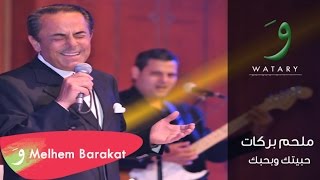 Melhem Barakat  Habbaytik W Bhebbik Audio  ملحم بركات  حبيتك وبحبك [upl. by Nelrah]