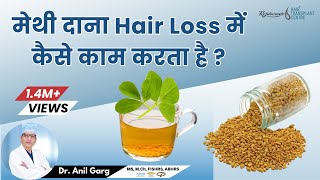 मेथी दाना कैसे Hair Loss मे काम करता है  MethiFenugreek Benefits For Hair Fall [upl. by Nossah517]