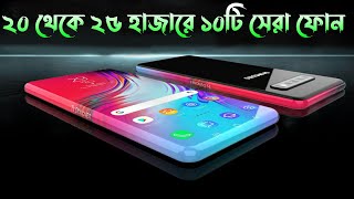 Top 10 Best Smartphone In 20000 To 25000 Taka In Bangladesh 2025 [upl. by Eimam233]