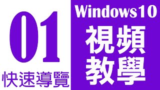 Windows 10 基礎教學 01｜快速導覽 [upl. by Aynotahs537]