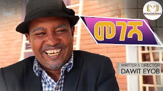 Eritrean best comedy 2019 By DAWIT EYOB MEGESHA ደራስን ኣላይን ኮሜድያን ዳዊት እዮብ [upl. by Tzong]