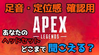 【APEX】足音、定位感テスト用！足音がどこまで聞こえるか確認しよう [upl. by Sudhir815]