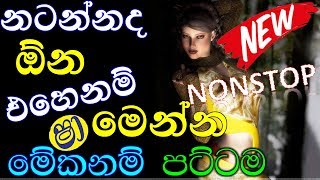 Sinhala Top Hits Nonstop  2019 NEW Shaa Fm Sindu Kamare Best Nonstop  2019 New Sinhala Nonstop [upl. by Hamlin]