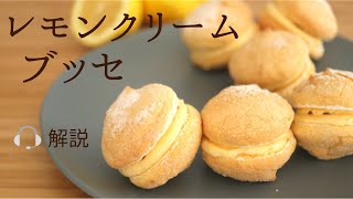 🎧解説付 【レモンクリームブッセ】【Lemon Cream Busse】の作り方パティシエが教えるお菓子作り！ [upl. by Amand]