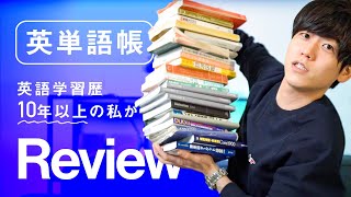 【英単語帳徹底レビュー】英語学習歴10年以上の私が本気でオススメする一冊【1冊目編】 [upl. by Garey]