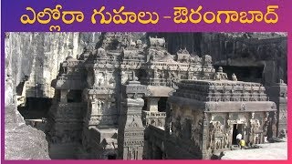 Ellora caves in telugu  Ellora tour in telugu  Aurangabad  Maharashtra [upl. by Emylee]