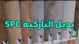 بديل الباركيه ارضيات SPC [upl. by Jenny900]