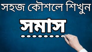 Somash bangla grammar সমাস [upl. by Armilda]