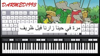 تعليم عزف اغنية بابار فيل بالبيانو مع الكلمات  babarfil piano [upl. by Hailed]