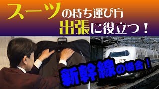 出張時のスーツの持ち運び方【新幹線の中でジャケットにシワが寄らない方法】 [upl. by Eidorb]