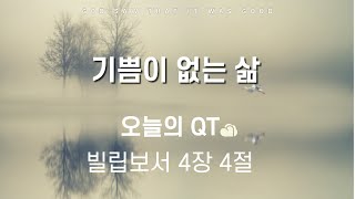 기쁨이 없는 삶 오늘의QT 200225화 [upl. by Ennazus837]