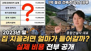 대부분 잘 모르는 실제 집짓기 총 비용 2023년 말 기준 [upl. by Atinihs]