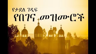 Ethiopian Orthodox Begena Mezmur  የታደለ ገዲፍ በገና መዝሙር 4 [upl. by Nosae]