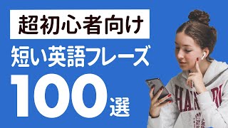 超初心者向け 2語で伝える短い英会話 フレーズ100選 【013】 [upl. by Sobmalarah]