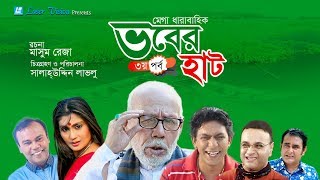 Vober Hat ভবের হাট  Bangla Natok  Part 3  Mosharraf Karim Chanchal Chowdhury [upl. by Asenab265]